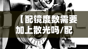 【配镜度数需要加上散光吗/配镜度数和散瞳度数一样的吗】