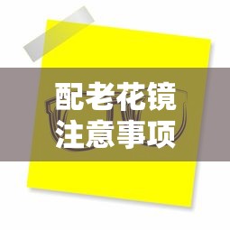 配老花镜注意事项:配老花镜需要注意什么 配老花镜注意事项:配老花镜需要注意什么