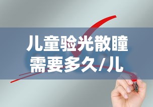 儿童验光散瞳需要多久/儿童验光散瞳需要多久才能上学 儿童验光散瞳需要多久/儿童验光散瞳需要多久才能上学
