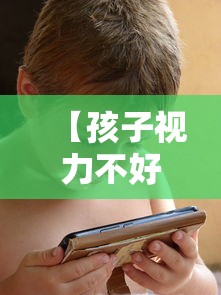 【孩子视力不好怎么改善,小孩眼睛视力不好要怎么恢复视力】 【孩子视力不好怎么改善,小孩眼睛视力不好要怎么恢复视力】