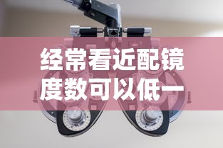 经常看近配镜度数可以低一些吗:配镜度数比散瞳度数低正常吗