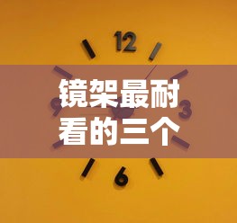 镜架最耐看的三个颜色/扫一扫脸型配眼镜镜框 镜架最耐看的三个颜色/扫一扫脸型配眼镜镜框