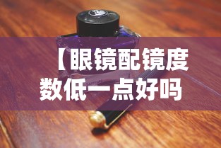 【眼镜配镜度数低一点好吗/眼镜度数配低100度有影响吗】 【眼镜配镜度数低一点好吗/眼镜度数配低100度有影响吗】