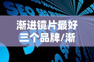 变色镜片优缺点知乎/变色镜片更好吗