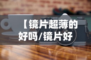 【镜片超薄的好吗/镜片好的与坏的差在哪里】