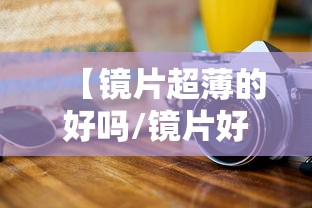 【镜片超薄的好吗/镜片好的与坏的差在哪里】