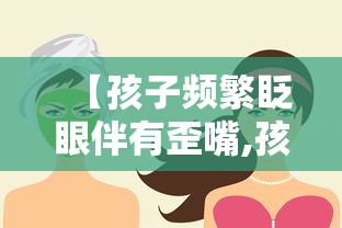 【孩子频繁眨眼伴有歪嘴,孩子频繁眨眼自愈小妙招】