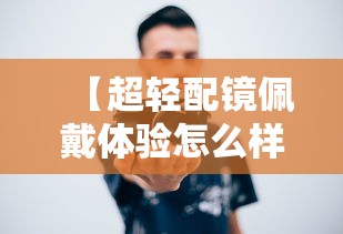 【超轻配镜佩戴体验怎么样,超轻配镜佩戴体验怎么样啊】