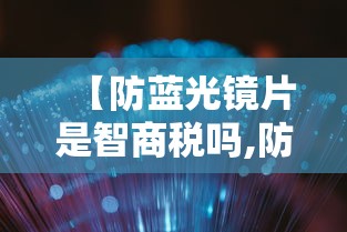 【防蓝光镜片是智商税吗,防蓝光近视镜是智商税吗】