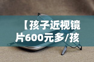 【孩子近视镜片600元多/孩子近视镜片哪个牌子好】