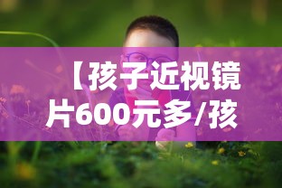 【孩子近视镜片600元多/孩子近视镜片哪个牌子好】