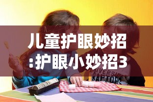 儿童护眼妙招:护眼小妙招30条