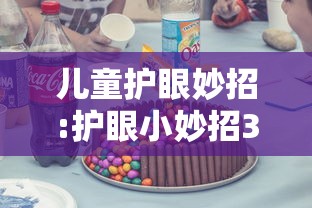 儿童护眼妙招:护眼小妙招30条