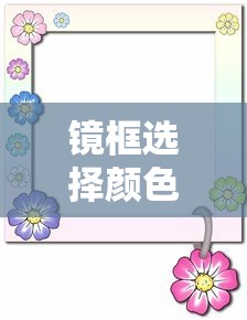 镜框选择颜色/镜框选什么颜色好看