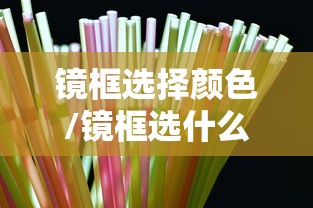 镜框选择颜色/镜框选什么颜色好看