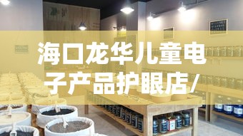 海口龙华儿童电子产品护眼店/海口龙华眉术家美容店 海口龙华儿童电子产品护眼店/海口龙华眉术家美容店