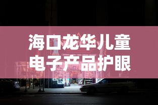 海口龙华儿童电子产品护眼店/海口龙华眉术家美容店 海口龙华儿童电子产品护眼店/海口龙华眉术家美容店