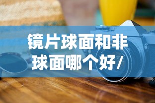 镜片球面和非球面哪个好/156 161和167镜片哪个好 镜片球面和非球面哪个好/156 161和167镜片哪个好