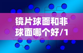 镜片球面和非球面哪个好/156 161和167镜片哪个好 镜片球面和非球面哪个好/156 161和167镜片哪个好