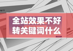 全站效果不好转关键词什么计划/淘宝全站转关键词开哪个计划 全站效果不好转关键词什么计划/淘宝全站转关键词开哪个计划