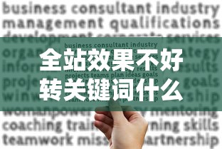 全站效果不好转关键词什么计划/淘宝全站转关键词开哪个计划 全站效果不好转关键词什么计划/淘宝全站转关键词开哪个计划