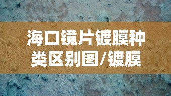 海口镜片镀膜种类区别图/镀膜镜片和普通镜片区别