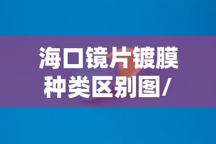 海口镜片镀膜种类区别图/镀膜镜片和普通镜片区别