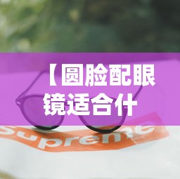 【圆脸配眼镜适合什么样的框架好看/圆脸适合什么镜框眼镜好看】