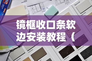 镜框收口条软边安装教程(镜框挂钩怎么安装) 镜框收口条软边安装教程(镜框挂钩怎么安装)
