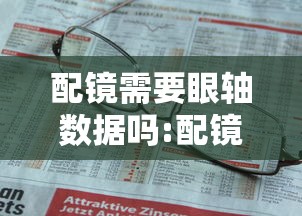 配镜需要眼轴数据吗:配镜需要眼轴数据吗多少钱