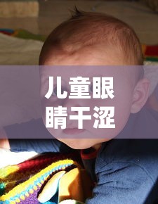 儿童眼睛干涩频繁眨眼用什么药/儿童眼睛干涩用什么眼药水