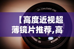 【高度近视超薄镜片推荐,高度近视可以配超薄镜片吗】
