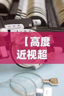 【高度近视超薄镜片推荐,高度近视可以配超薄镜片吗】