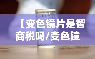 【变色镜片是智商税吗/变色镜片好还是不变色的好】