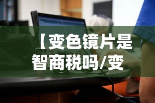 【变色镜片是智商税吗/变色镜片好还是不变色的好】