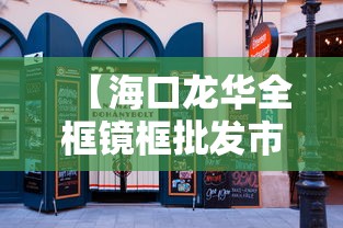 【海口龙华全框镜框批发市场,海口瓷砖橱柜配件批发市场】 【海口龙华全框镜框批发市场,海口瓷砖橱柜配件批发市场】