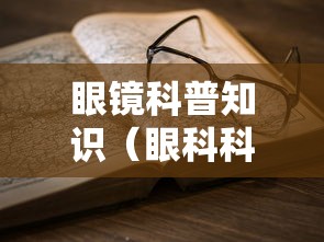 眼镜科普知识(眼科科普知识图片) 眼镜科普知识(眼科科普知识图片)