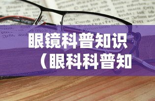 眼镜科普知识(眼科科普知识图片) 眼镜科普知识(眼科科普知识图片)