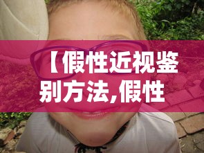 【假性近视鉴别方法,假性近视鉴别方法图解】
