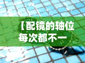 【配镜的轴位每次都不一样/配镜的轴位验光差160正常吗】