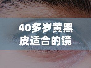 40多岁黄黑皮适合的镜框颜色:40岁女人戴镜框最忌三种颜色 40多岁黄黑皮适合的镜框颜色:40岁女人戴镜框最忌三种颜色