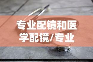 专业配镜和医学配镜/专业配镜和医学配镜哪个好