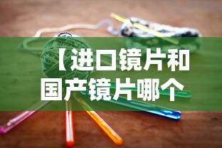 【进口镜片和国产镜片哪个好/进口的镜片一定比国产好吗】