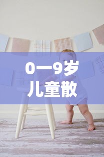 0一9岁儿童散光怎么矫正/6一12岁儿童散光怎么矫正