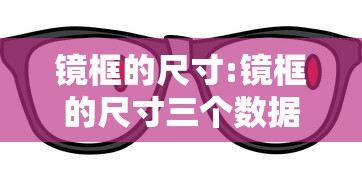 镜框的尺寸:镜框的尺寸三个数据是什么 镜框的尺寸:镜框的尺寸三个数据是什么