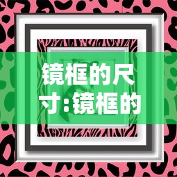 镜框的尺寸:镜框的尺寸三个数据是什么 镜框的尺寸:镜框的尺寸三个数据是什么