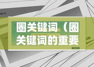 圈关键词(圈关键词的重要性) 圈关键词(圈关键词的重要性)