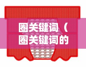 圈关键词(圈关键词的重要性) 圈关键词(圈关键词的重要性)