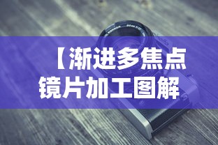 【渐进多焦点镜片加工图解,渐进多焦点镜片的优缺点知乎】 【渐进多焦点镜片加工图解,渐进多焦点镜片的优缺点知乎】