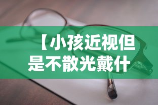 【小孩近视但是不散光戴什么眼镜,孩子近视有散光选择哪种防控眼镜】